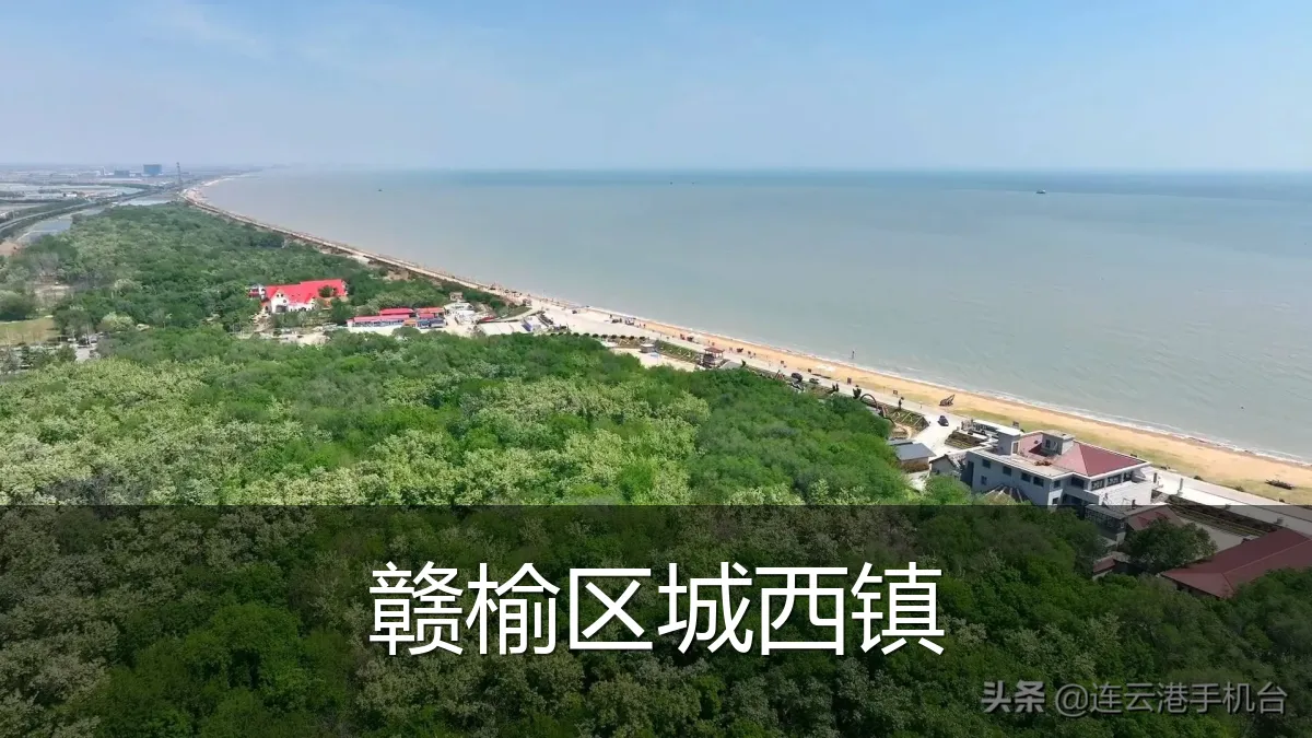 赣榆区城西镇