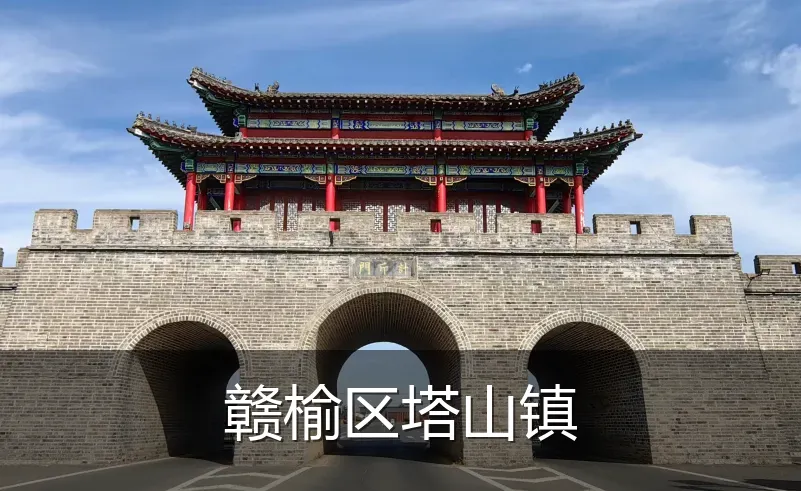 赣榆区塔山镇