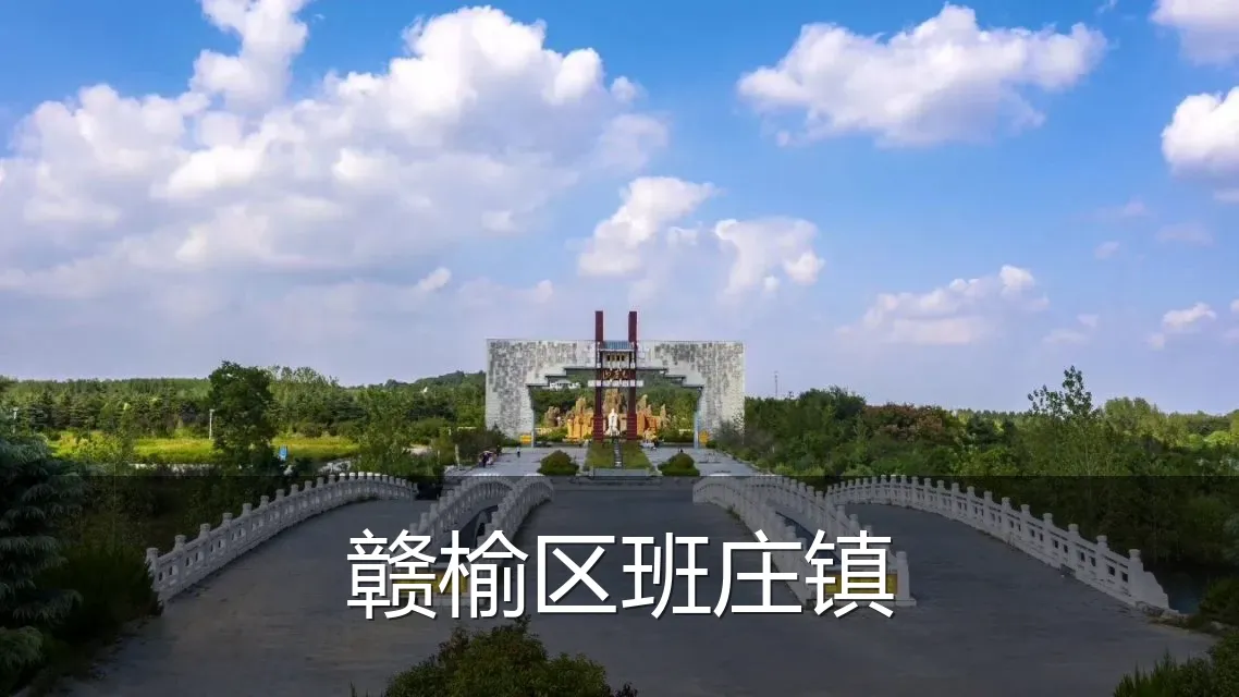 赣榆区班庄镇