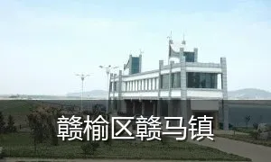 赣榆区赣马镇
