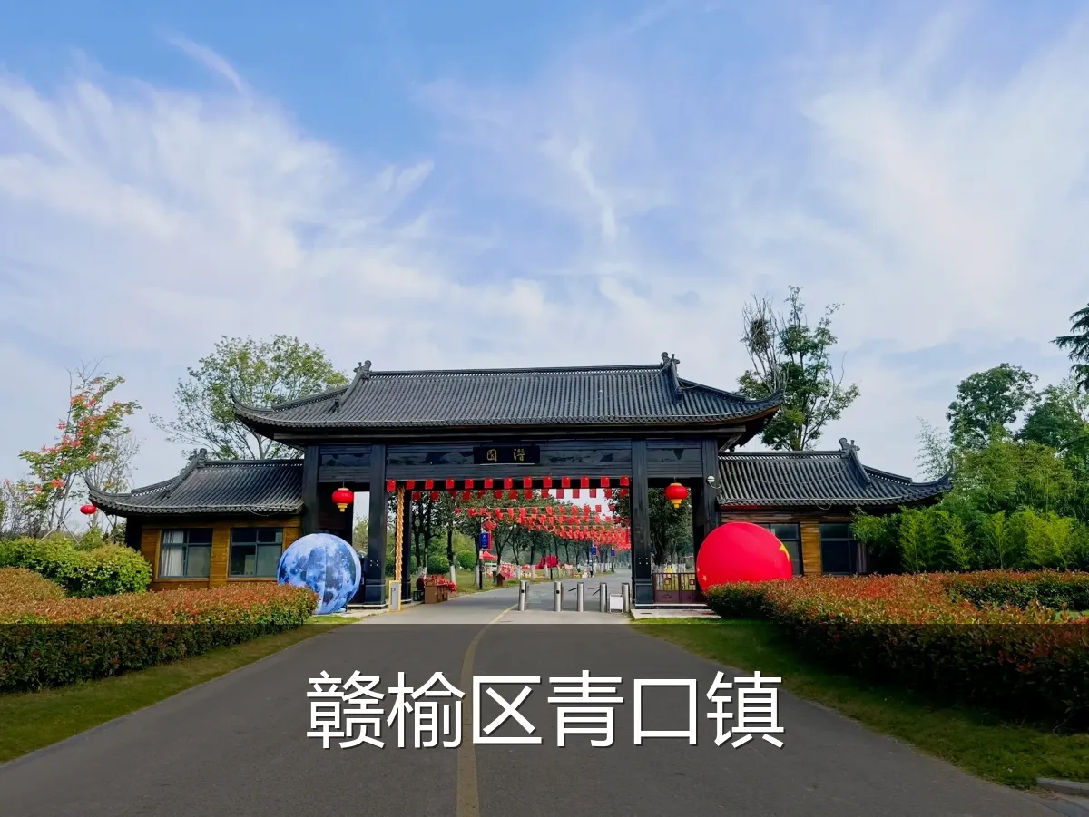 赣榆区青口镇